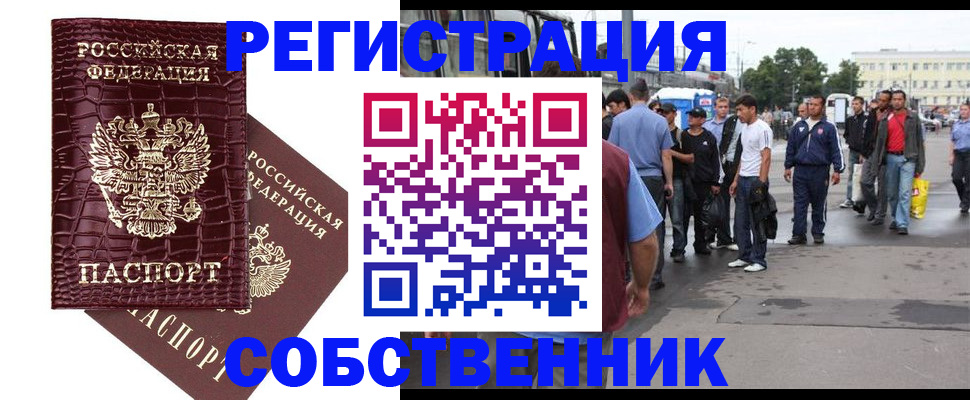 временная регистрация собственник в Ингушетии